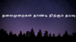 thalaimuraigal-thaandi-nirkum-dhayavu